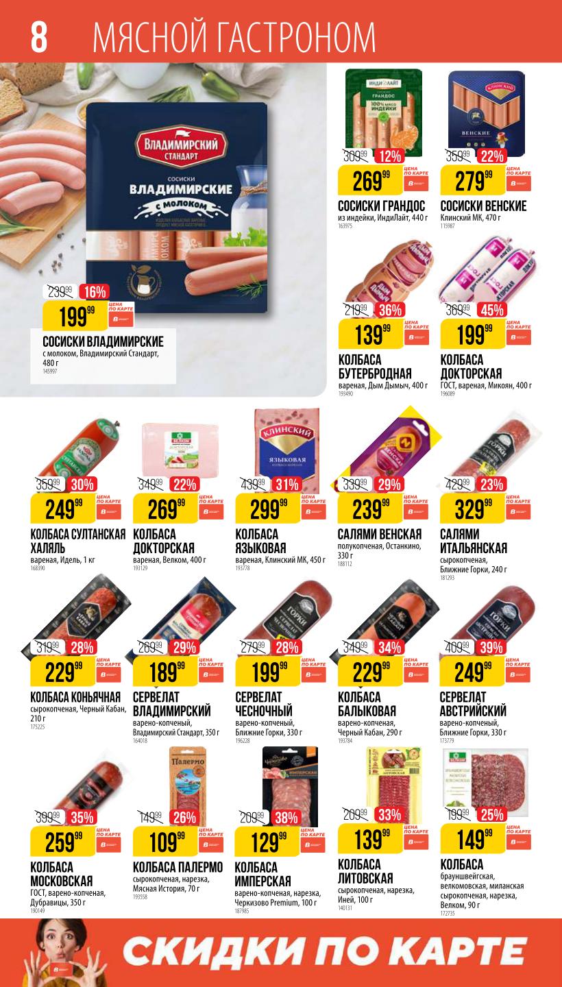 Колбаса Литовская нарезка (100 г) за 249₽ (-39%), сервелат австрийский (330 г), сосиски Владимирские (489 г). Выгодно для семейных обедов!